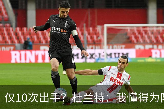 仅10次出手？杜兰特：我懂得为队友牺牲，也知道何时该接管